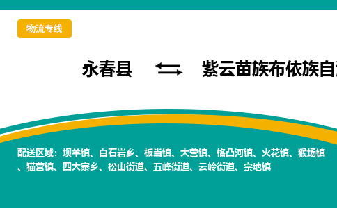 永春至紫云苗族布依族自治物流专线报价及注意事项