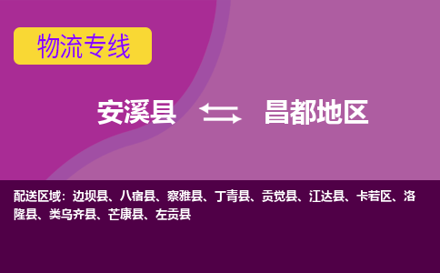 安溪到昌都地区物流专线，天天发车