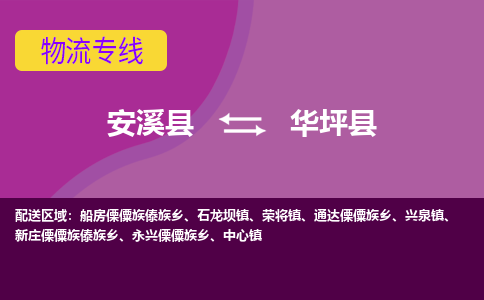 安溪至华坪物流专线报价及注意事项