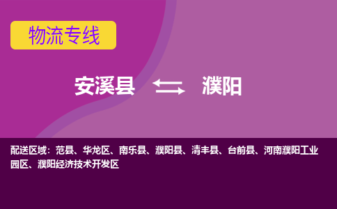 安溪到濮阳物流专线，倡导集约化物流