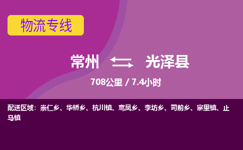 常州到光泽县物流专线|常州至光泽县物流公司|常州发往光泽县货运专线