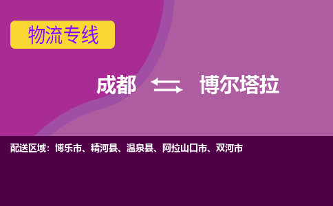 成都到博尔塔拉物流公司|成都到博尔塔拉专线|物流服务