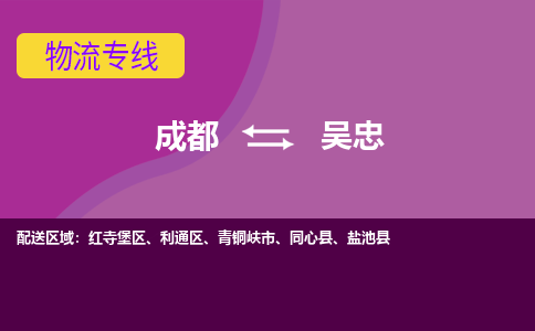 成都到吴忠物流专线-成都到吴忠货运-诚信立足-