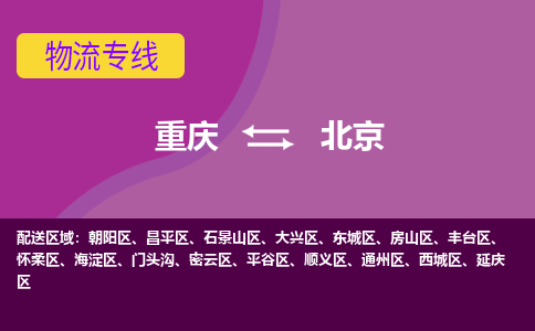 重庆到北京物流公司|重庆到北京专线|（今日/报价）