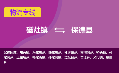 磁灶至保德物流专线报价及注意事项