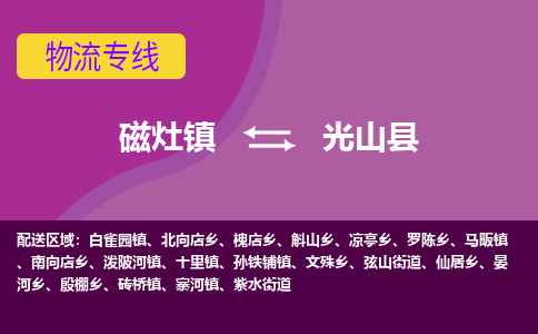 磁灶至光山物流专线报价及注意事项