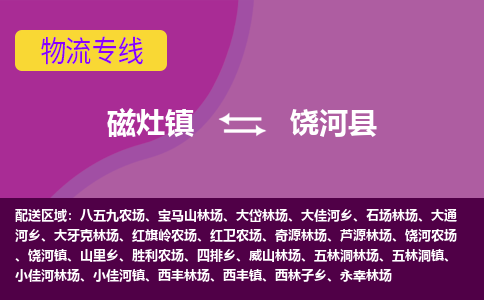 磁灶至饶河物流专线报价及注意事项