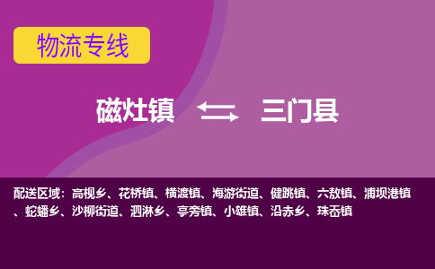 磁灶至三门物流专线报价及注意事项