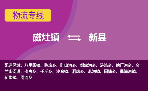 磁灶至新县物流专线报价及注意事项