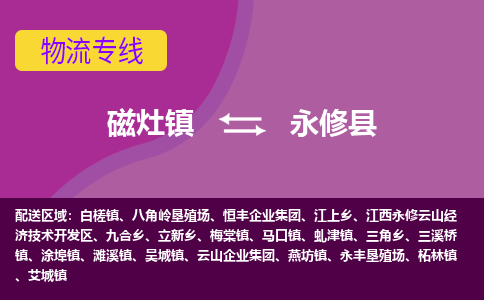 磁灶至永修物流专线报价及注意事项