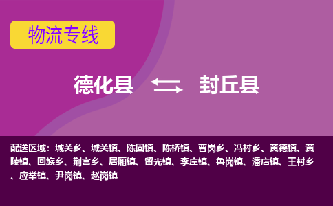 德化至封丘物流专线报价及注意事项