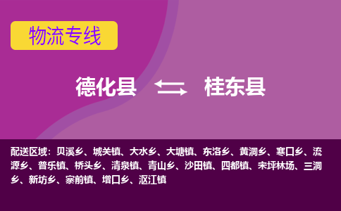 德化至桂东物流专线报价及注意事项