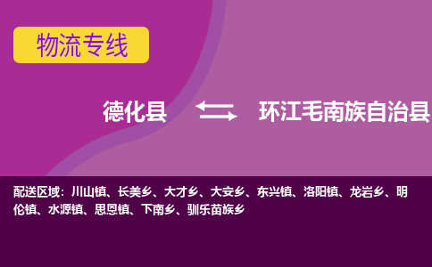 德化至环江毛南族自治物流专线报价及注意事项