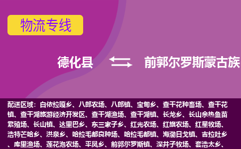 德化至前郭尔罗斯蒙古族自治物流专线报价及注意事项