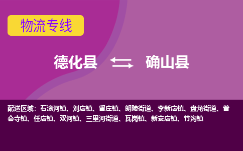 德化至确山物流专线报价及注意事项