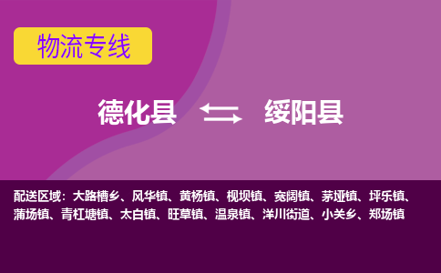 德化至绥阳物流专线报价及注意事项