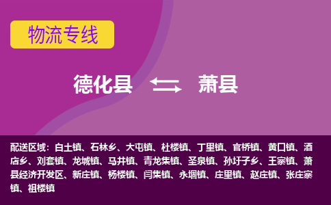 德化至萧县物流专线报价及注意事项