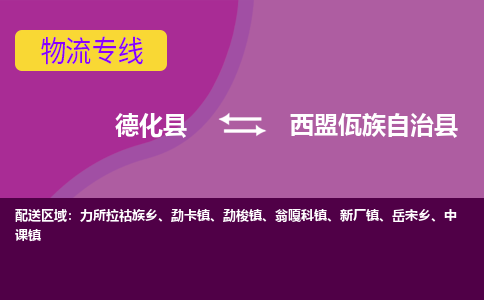 德化至西盟佤族自治物流专线报价及注意事项