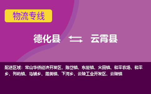 德化至云霄物流专线报价及注意事项