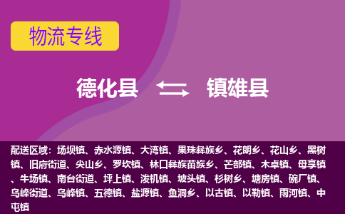 德化至雄物流专线报价及注意事项