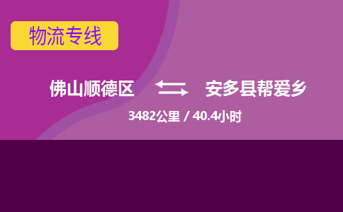 佛山顺德区到安多县帮爱乡物流专线-佛山顺德区到安多县帮爱乡货运-顺德到西北物流，顺德到西北货运