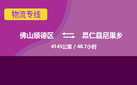 佛山顺德区到昂仁县尼果乡物流专线-佛山顺德区到昂仁县尼果乡货运-顺德到西北物流，顺德到西北货运