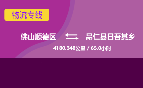 佛山顺德区到昂仁县日吾其乡物流专线-佛山顺德区到昂仁县日吾其乡货运-顺德到西北物流，顺德到西北货运