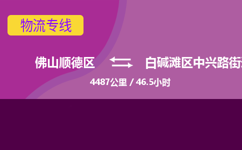 佛山顺德区到白碱滩区中兴路街道物流专线-佛山顺德区到白碱滩区中兴路街道货运-顺德到西北物流，顺德到西北货运