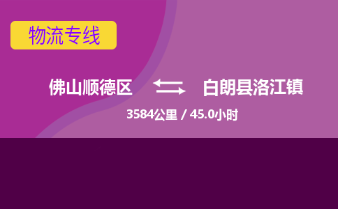 佛山顺德区到白朗县洛江镇物流专线-佛山顺德区到白朗县洛江镇货运-顺德到西北物流，顺德到西北货运