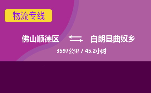 佛山顺德区到白朗县曲奴乡物流专线-佛山顺德区到白朗县曲奴乡货运-顺德到西北物流，顺德到西北货运