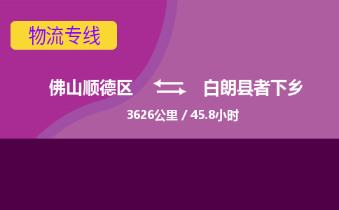 佛山顺德区到白朗县者下乡物流专线-佛山顺德区到白朗县者下乡货运-顺德到西北物流，顺德到西北货运