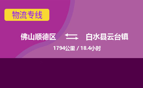 佛山顺德区到白水县云台镇物流专线-佛山顺德区到白水县云台镇货运-顺德到西北物流，顺德到西北货运