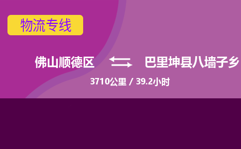 佛山顺德区到巴里坤县八墙子乡物流专线-佛山顺德区到巴里坤县八墙子乡货运-顺德到西北物流，顺德到西北货运