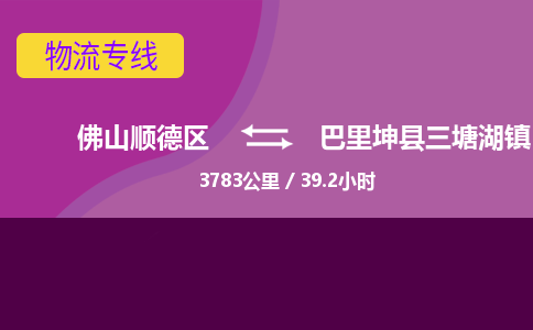 佛山顺德区到巴里坤县三塘湖镇物流专线-佛山顺德区到巴里坤县三塘湖镇货运-顺德到西北物流，顺德到西北货运