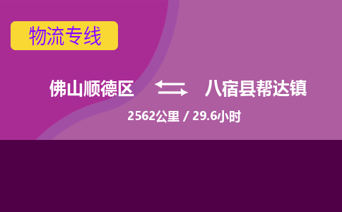 佛山顺德区到八宿县帮达镇物流专线-佛山顺德区到八宿县帮达镇货运-顺德到西北物流，顺德到西北货运