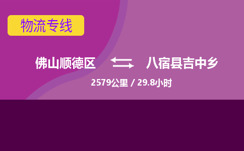 佛山顺德区到八宿县吉中乡物流专线-佛山顺德区到八宿县吉中乡货运-顺德到西北物流，顺德到西北货运