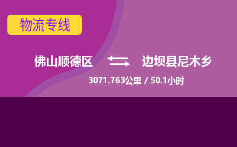 佛山顺德区到边坝县尼木乡物流专线-佛山顺德区到边坝县尼木乡货运-顺德到西北物流，顺德到西北货运