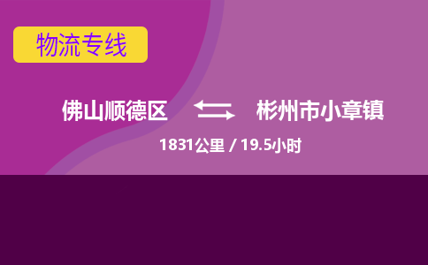 佛山顺德区到彬州市小章镇物流专线-佛山顺德区到彬州市小章镇货运-顺德到西北物流，顺德到西北货运