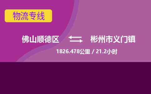 佛山顺德区到彬州市义门镇物流专线-佛山顺德区到彬州市义门镇货运-顺德到西北物流，顺德到西北货运