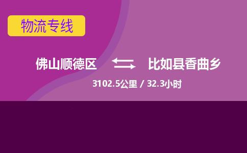 佛山顺德区到比如县香曲乡物流专线-佛山顺德区到比如县香曲乡货运-顺德到西北物流，顺德到西北货运