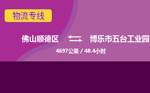 佛山顺德区到博乐市五台工业园区物流专线-佛山顺德区到博乐市五台工业园区货运-顺德到西北物流，顺德到西北货运