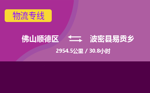 佛山顺德区到波密县易贡乡物流专线-佛山顺德区到波密县易贡乡货运-顺德到西北物流，顺德到西北货运