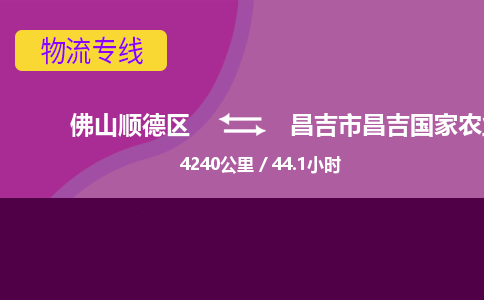 佛山顺德区到昌吉市昌吉国家农业科技园区物流专线-佛山顺德区到昌吉市昌吉国家农业科技园区货运-顺德到西北物流，顺德到西北货运