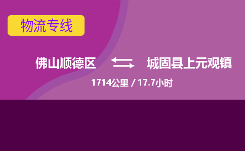 佛山顺德区到城固县上元观镇物流专线-佛山顺德区到城固县上元观镇货运-顺德到西北物流，顺德到西北货运