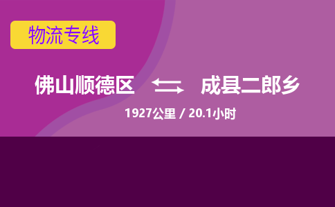 佛山顺德区到成县二郎乡物流专线-佛山顺德区到成县二郎乡货运-顺德到西北物流，顺德到西北货运