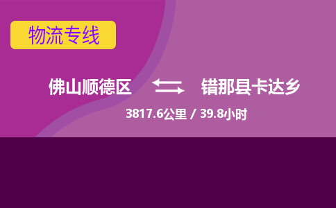 佛山顺德区到错那县卡达乡物流专线-佛山顺德区到错那县卡达乡货运-顺德到西北物流，顺德到西北货运