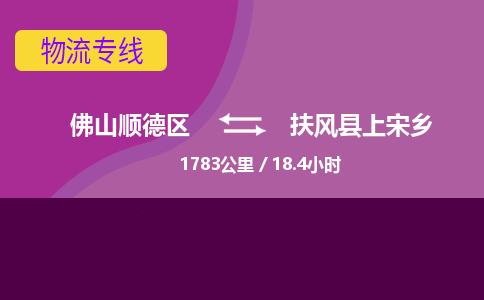 佛山顺德区到扶风县上宋乡物流专线-佛山顺德区到扶风县上宋乡货运-顺德到西北物流，顺德到西北货运