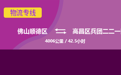 佛山顺德区到高昌区兵团二二一团物流专线-佛山顺德区到高昌区兵团二二一团货运-顺德到西北物流，顺德到西北货运