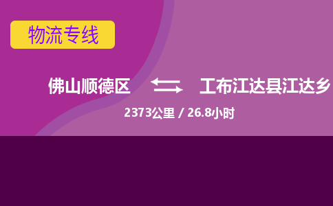 佛山顺德区到工布江达县江达乡物流专线-佛山顺德区到工布江达县江达乡货运-顺德到西北物流，顺德到西北货运