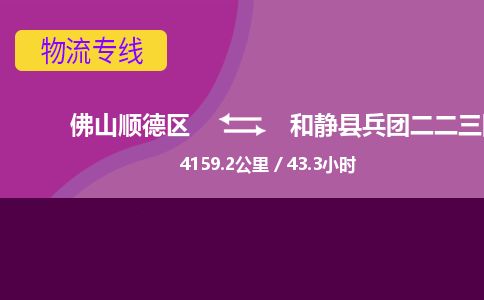 佛山顺德区到和静县兵团二二三团场物流专线-佛山顺德区到和静县兵团二二三团场货运-顺德到西北物流，顺德到西北货运